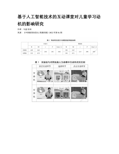 基于人工智能技术的互动课堂对儿童学习动机的影响研究