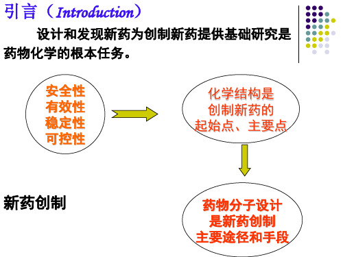 第二章_药物设计的基本原理和方法 (1)_PPT幻灯片