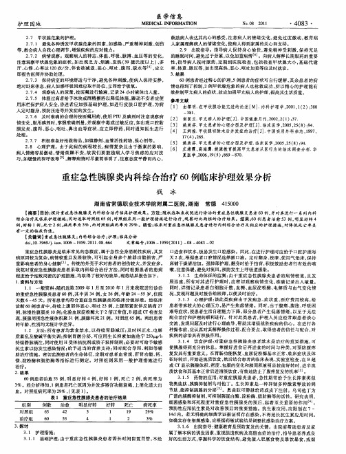 重症急性胰腺炎内科综合治疗60例临床护理效果分析