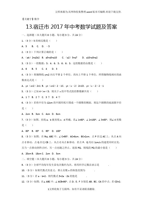 【数学】2017年江苏省宿迁市中考数学试题及答案