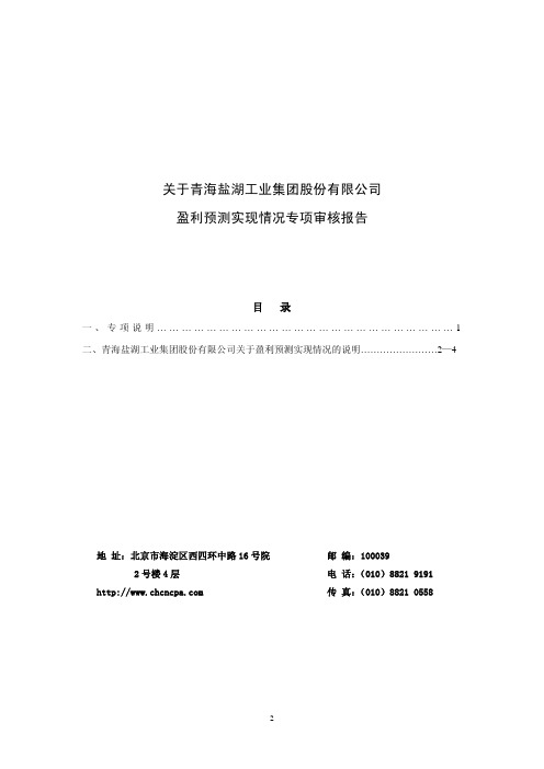 青海某公司盈利预测实现情况的专项审核报告(pdf 5页)