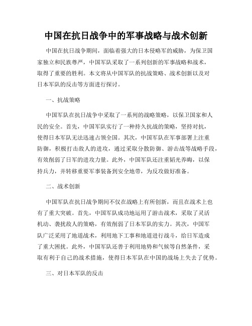 中国在抗日战争中的军事战略与战术创新