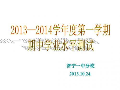 2013.10.23.初四第一次期中考试答案
