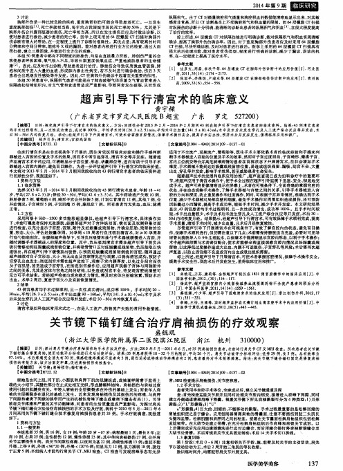 关节镜下锚钉缝合治疗肩袖损伤的疗效观察