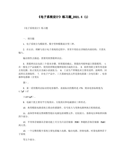 《电子系统设计》练习题_2021.4 (1)