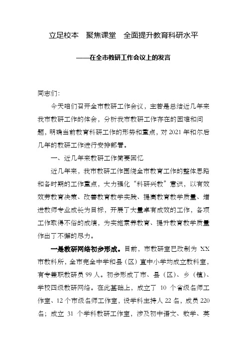 立足校本教研__聚焦课堂教学__全面提升教学质量——在全市教研工作会上的发言