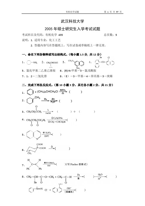 武汉科技大学有机化学考研真题试题2005—2010、2019年(含标准答案)