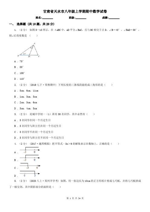 甘肃省天水市八年级上学期期中数学试卷