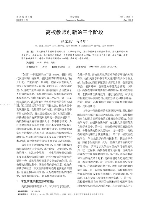 高校教师创新的三个阶段