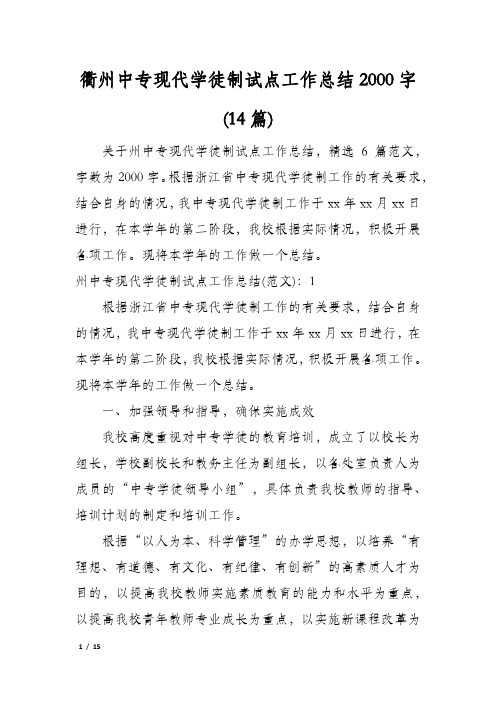 衢州中专现代学徒制试点工作总结2000字(14篇)