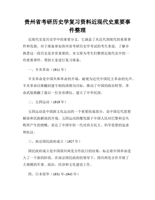 贵州省考研历史学复习资料近现代史重要事件整理