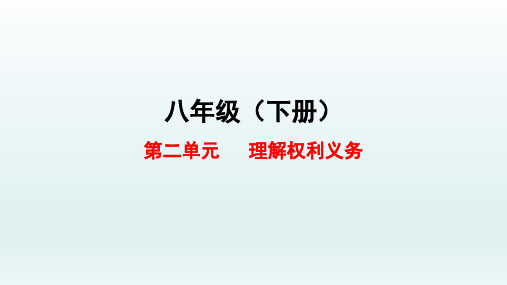 第二单元 理解权利义务 单元复习课件（共65张PPT）