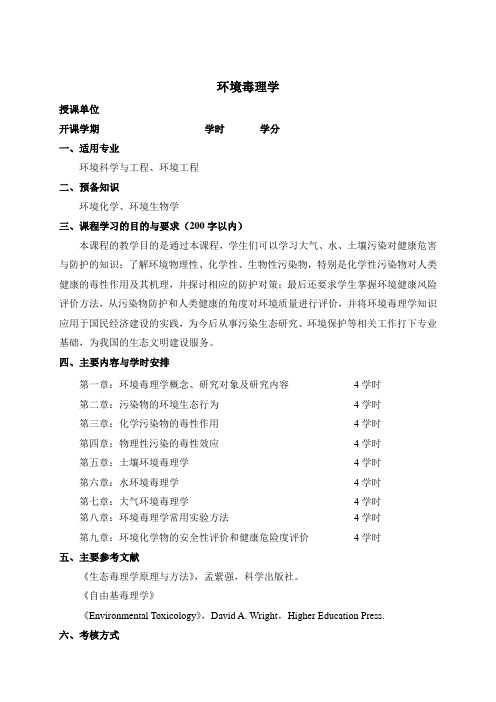 环境毒理学课程教学大纲模板