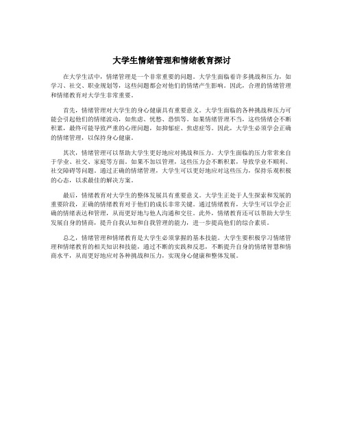 大学生情绪管理和情绪教育探讨