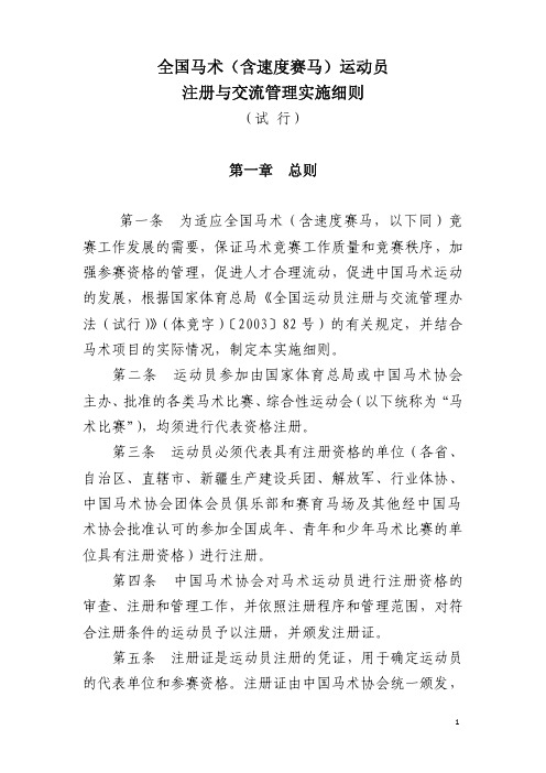 全国马术(含速度赛马)运动员注册与交流管理实施细则.pdf