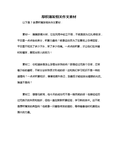 厚积薄发相关作文素材