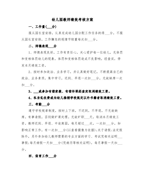 幼儿园教师绩效考核方案(二篇)