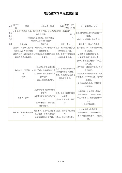 软式垒球球单元教学计划