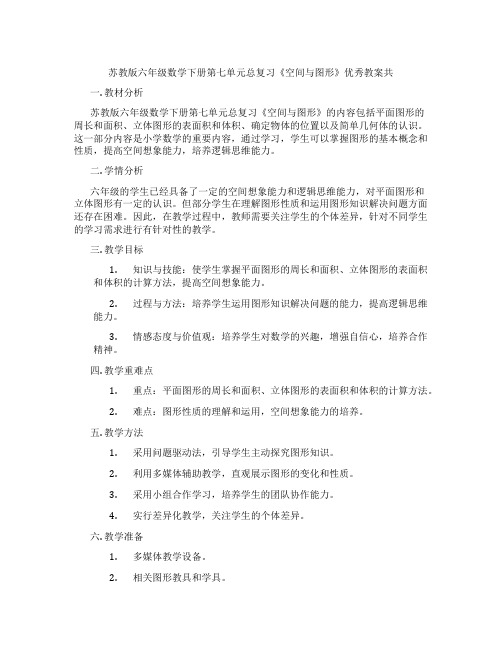 苏教版六年级数学下册第七单元总复习《空间与图形》优秀教案共