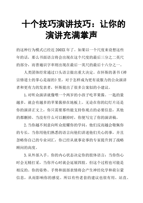 十个技巧演讲技巧:让你的演讲充满掌声
