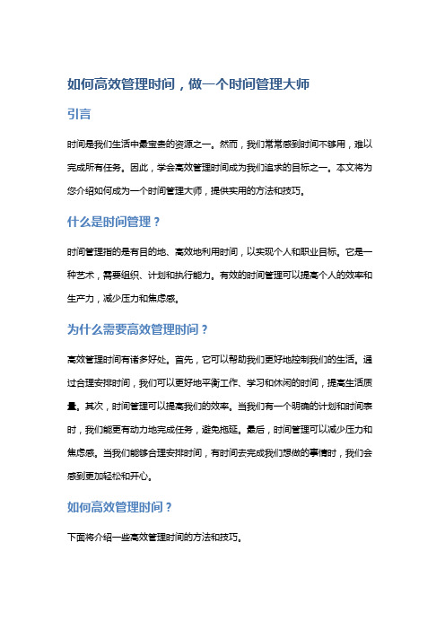 如何高效管理时间,做一个时间管理大师