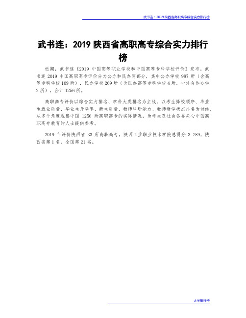 武书连：2019陕西省高职高专综合实力排行榜