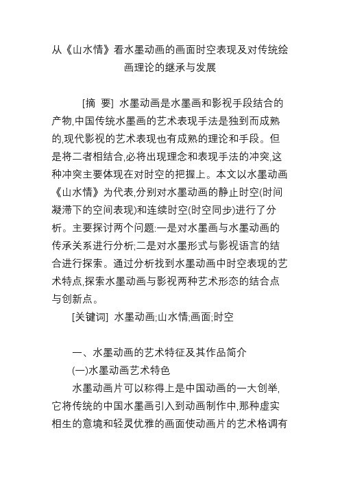 从《山水情》看水墨动画的画面时空表现及对传统绘画理论的继承与发展