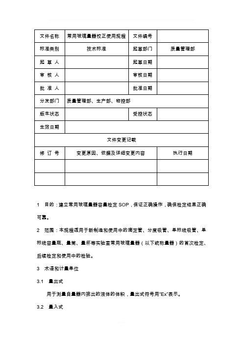 常用玻璃量器校正操作规程