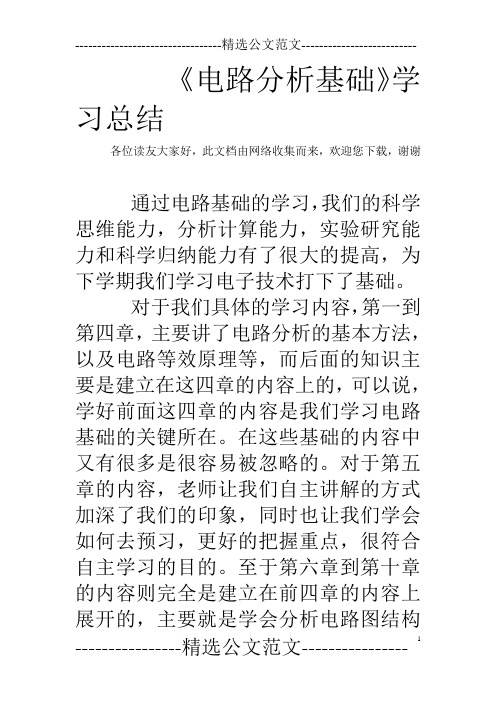 《电路分析基础》学习总结