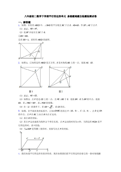 八年级初二数学下学期平行四边形单元 易错题难题自检题检测试卷