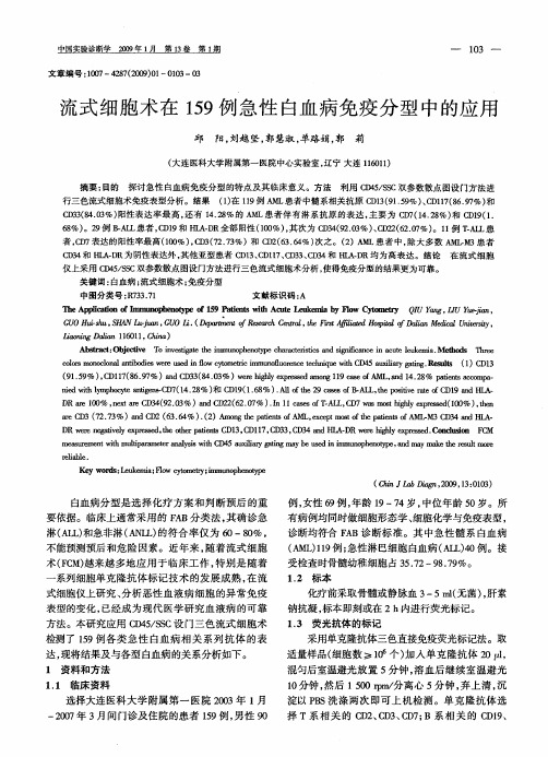 流式细胞术在159例急性白血病免疫分型中的应用