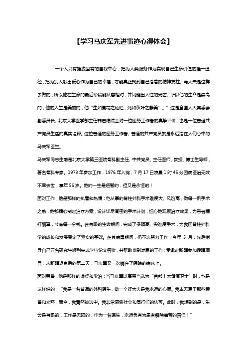 【学习马庆军先进事迹心得体会】 