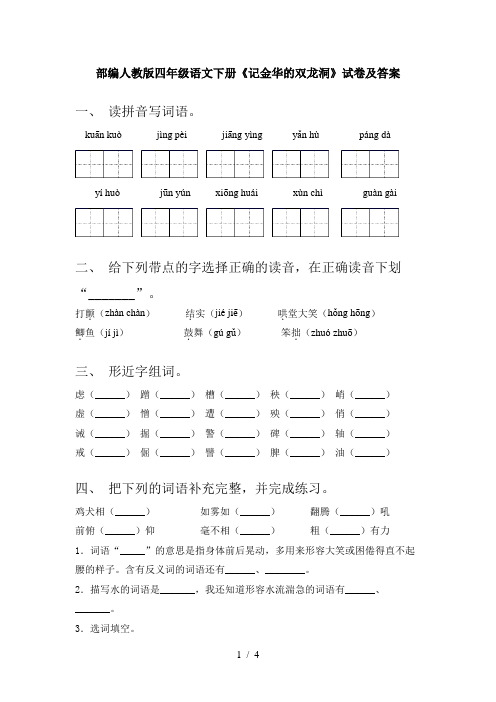 部编人教版四年级语文下册《记金华的双龙洞》试卷及答案