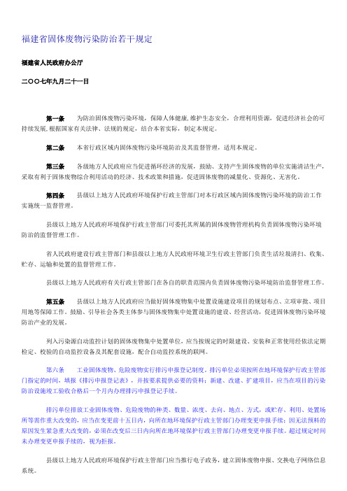福建省固体废物污染防治若干规定