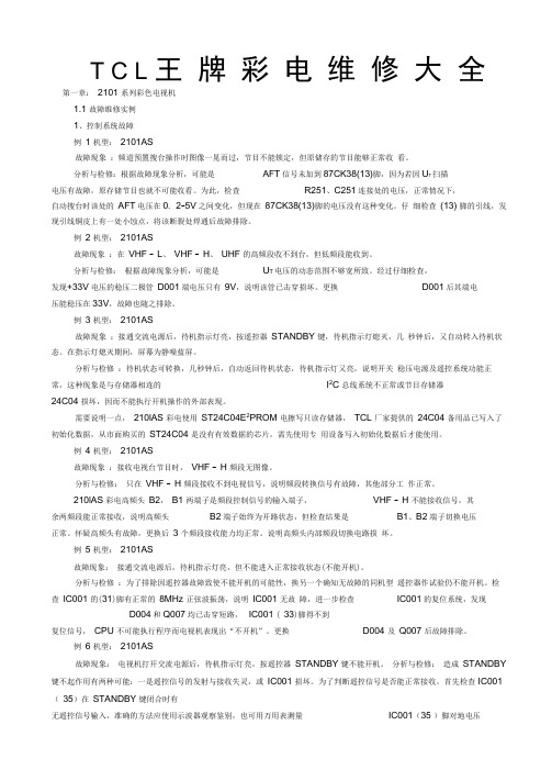 TCL王牌彩电维修大全