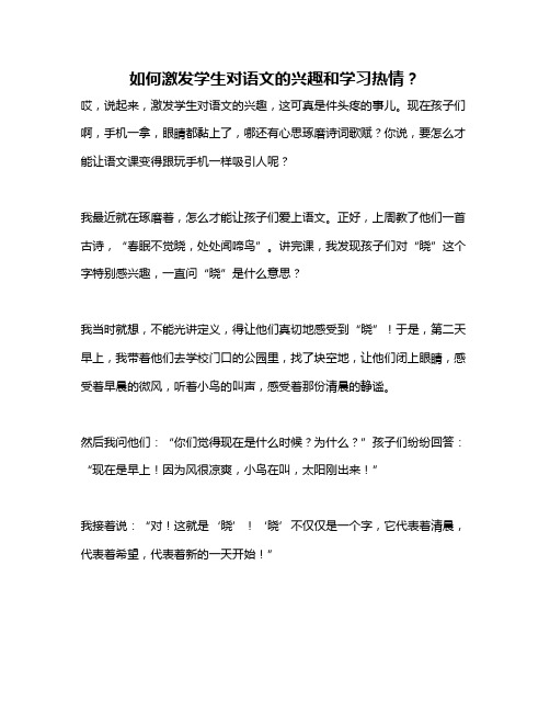 如何激发学生对语文的兴趣和学习热情？