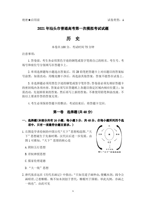 广东省汕头市2021届高三下学期普通高考第一次模拟考试历史试题 Word版含答案