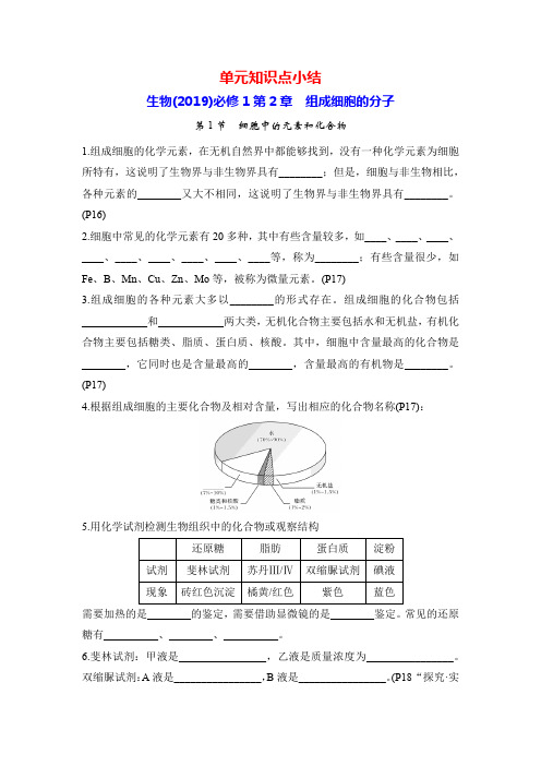 生物(2019)必修1第2章 组成细胞的分子(单元知识点小结)