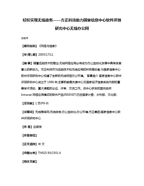 轻松实现无线政务——方正科技助力国家信息中心软件评测研究中心无线办公网