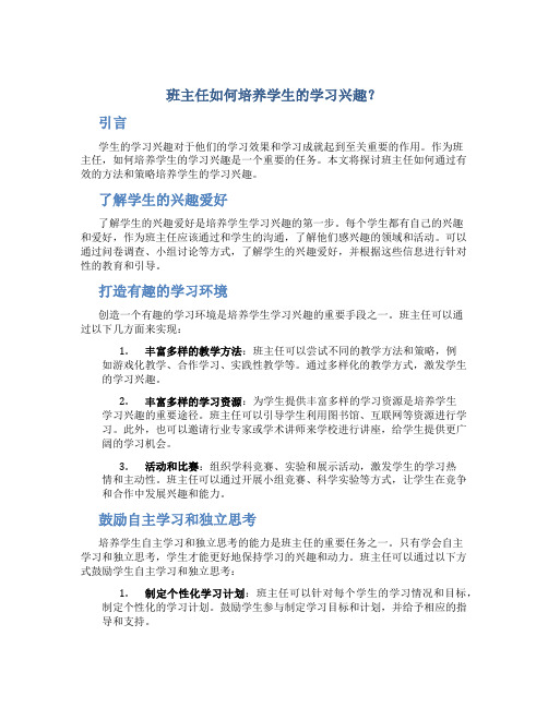 班主任如何培养学生的学习兴趣？