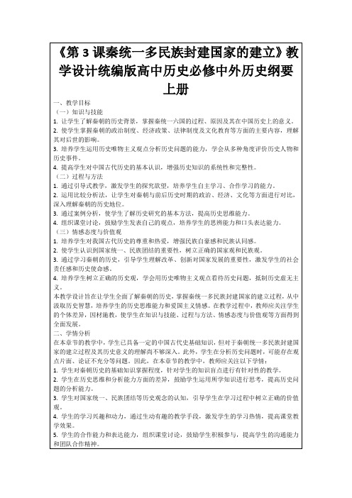 《第3课秦统一多民族封建国家的建立》教学设计统编版高中历史必修中外历史纲要上册