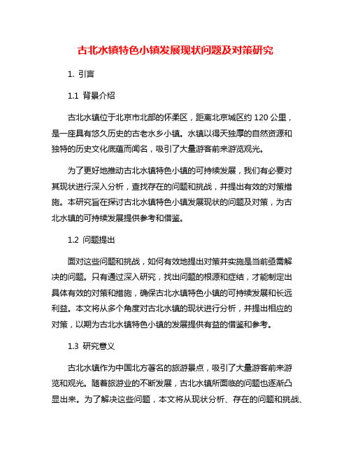 古北水镇特色小镇发展现状问题及对策研究