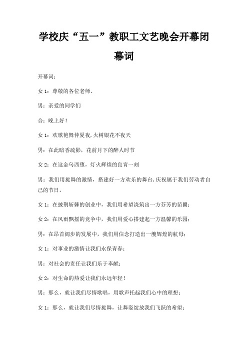 学校庆五一教职工文艺晚会开幕闭幕词三篇