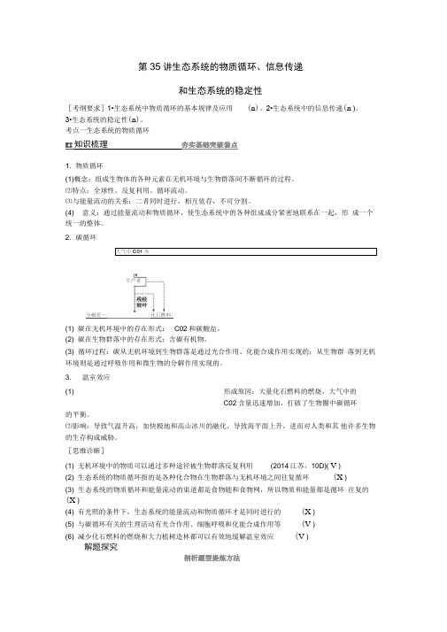 2016届高考生物一轮总复习第35讲生态系统的物质循环、信息传递和生态系统的稳定性考点整合(DOC)