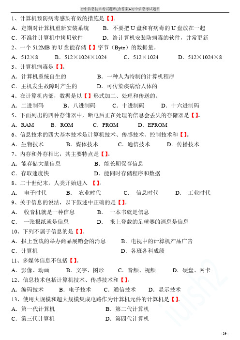 初中信息技术考试题库(含答案)-初中信息考试题目