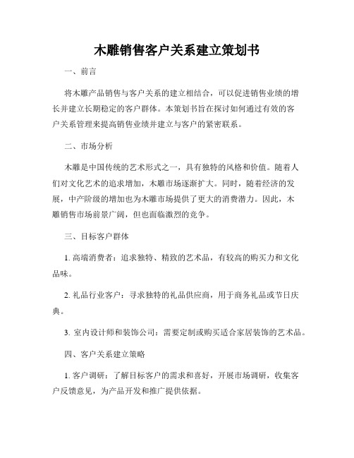 木雕销售客户关系建立策划书