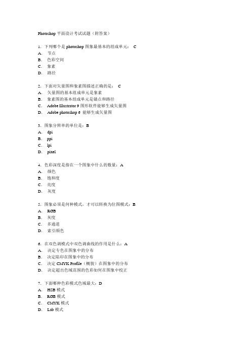 最新《Photoshop平面设计》考试试题(附答案)汇编