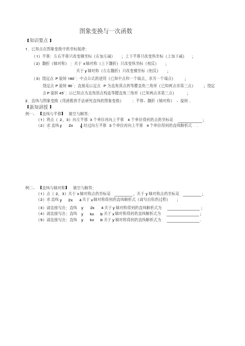 八年级数学一次函数讲图形变换与一次函数专题讲义