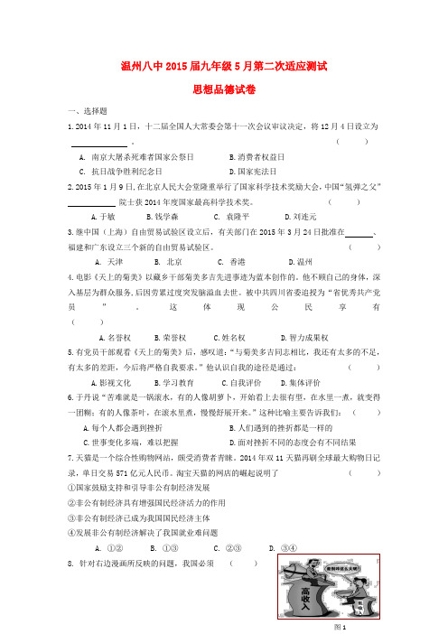 浙江省温州八中2015届九年级思想品德5月第二次适应测试卷