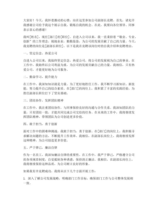 公司副部长竞聘发言稿范文